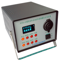 QYZSJ-04型機(jī)動(dòng)車發(fā)動(dòng)機(jī)轉(zhuǎn)速測量儀校準(zhǔn)裝置